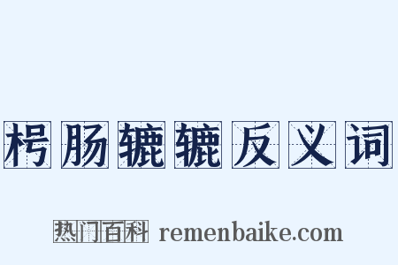 枵肠辘辘反义词是什么意思的图片